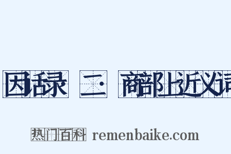 因话录·二·商部上近义词是什么意思的图片